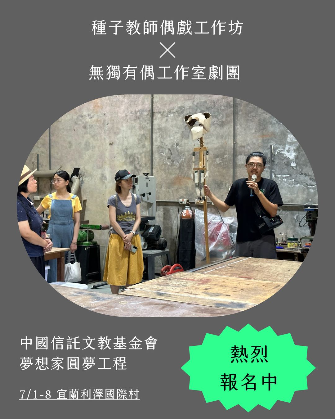 【開放報名】2025夢想家園夢工程－創意啟航：種子教師工作坊